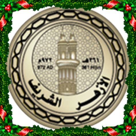 وقع الأزهر الشريف مذكرة تفاهم مع مركز جامع الشيخ زايد الكبير وذلك للاتفاق على تمويل أعمال تصميم إنشاء مكتبة جديدة. مسابقة الازهر الشريف 2014 / 2015 - اخر الاخبار