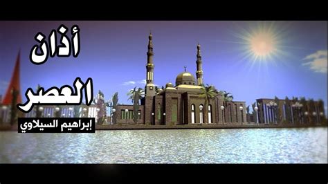 المدينة الفجر الشروق الظهر العصر المغرب العشاء دبي 04:09 05:34 12:27 15:50 19:15 20:40 أبو ظبي 04:13 05:38 12:31 15:54 19:19 20:44 أذان العصر - إبراهيم السيلاوي | طيور الجنة - YouTube