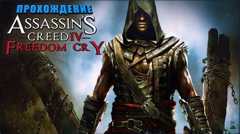 Прохождение Assassins Creed IV Black Flag Freedom Cry YouTube