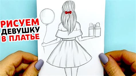 Как нарисовать Девушку в платье с подарком скетч девушки карандашом Рисунки Юльки девушки