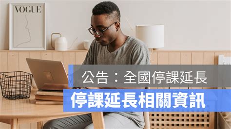 Nahrávejte, sdílejte a stahujte zdarma. 快訊 / 全國停課時間延長!各縣市停課延長到什麼時候？台北、新北、台中、高雄...等 - 蘋果仁 - iPhone/iOS/好物 ...