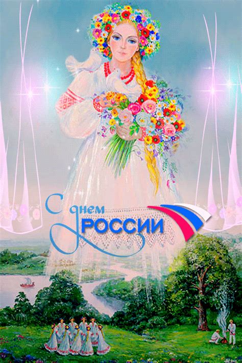 Душевные поздравления к празднику «день россии» на сайте поздравь ок. Гифки - День России