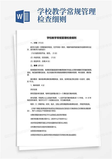 学校教学常规管理检查细则word模板下载编号lxwjpoyk熊猫办公