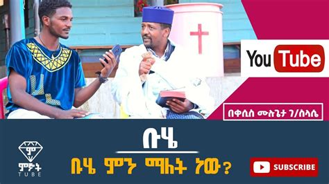 ስለ ቡሄ ወይም ደብረ ታቦር ምንያህል ያውቃሉ Buhe Debre Tabor Ethiopian Holiday