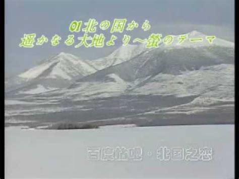 北の国から サウンドトラック (full album hd). 北の国から初恋～泥のついた1万円札に涙 - Youtube Download