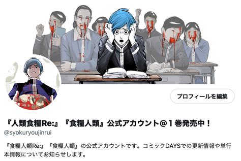 食糧人類Re 食糧人類公式アカウント 3巻発売中 on Twitter 公式アカウントなのに今の今までアカウント名が食糧人類