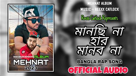 Manchina Har Manbona Official Audio 7 Bangla Rap Song Bangla Dance Song Mehnat Album