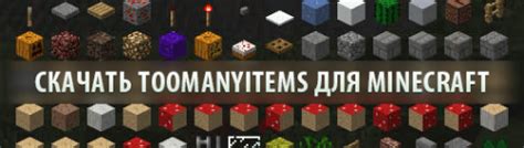 Toomanyitems для Minecraft 164