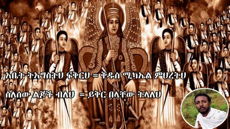 አዲስ መዝሙር አቤት ትእግስትህ መር ተስፋዬ አበራ New Ethiopian Ortodox Mezmur Youtube