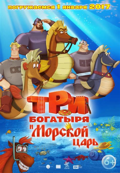 tri bogatyrya i morskoy tsar three heroes and the king of the sea 2017 theatrical cartoon