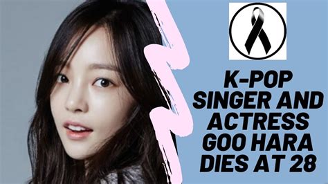 K Pop Star Goo Hara Found Dead At 28 Rip Youtube