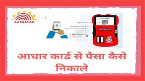 आधार कार्ड से पैसा कैसे निकाले aadhar card se paise kaise nikale the rural india