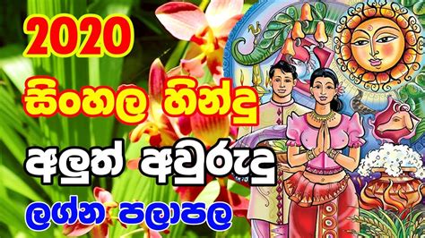 2020 Sinhala Aluth Aurudu Lagna Palapala සිංහල හින්දු අලුත් අවුරුදු