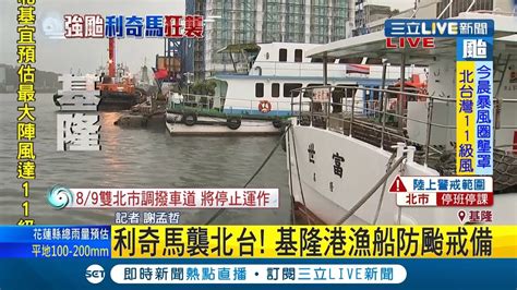 Jun 12, 2021 · 氣象專家吳德榮表示，海南島東南方的熱帶低壓今日將發展為今年第4號颱風「小熊」，不會侵襲台灣，但將導致南海轉盛行西南氣流，下週一（14日. 利奇馬來囉~ 基隆漁港船隻進港避風雨 颱風路徑往東修正 恐引入強烈"西南氣流"｜記者 謝孟哲｜【LIVE大現場 ...