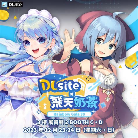 【飛天dlsite奶茶將於rg30參展設攤🎉】 Dlsite女子狂熱—繁中女性向作品情報站