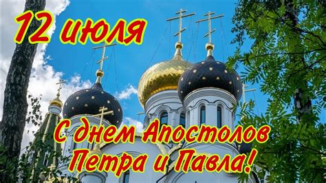 12 июля праздник день Петра и Павла. Петров день 2020. С ...