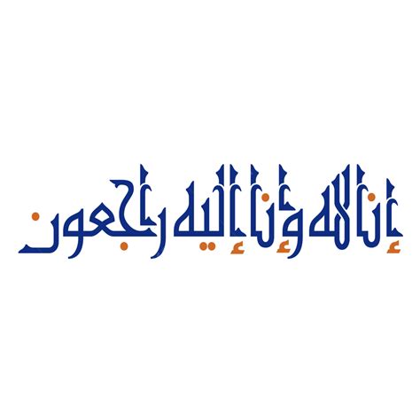 Inna Lillahi Wa Ilaihi Roojiuun En Calligraphie Arabe Innaalillaahi