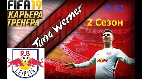 We did not find results for: Прохождение FIFA 19 карьера Тренера за клуб Лейпциг ...