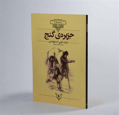 کتاب جزیره ی گنج کلکسیون کلاسیک کتابانه