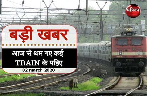 Todays Cancelled Train List Of Indian Railways March Today S