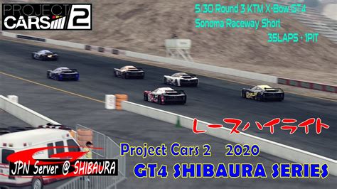 芝浦鯖 Project CARS2 2020 Rd18 GT4 SHIBAURA SERIES Rd 3 ハイライト YouTube