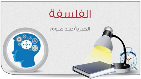 .في المدارس ، فأنشأت أول مدرسة ثانوية في الكويت بالشويخ عام 1953 ، و أول ثانوية للبنات هي ثانوية المرقاب التي أقيمت عام 1959 ، و كانت دراسة البنات قبل هذه المدرسة عام 1956. ‫مادة فلسفة ثانوية عامة | جبرية هيوم 02‬‎ - YouTube