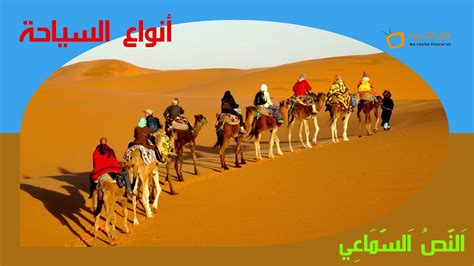 النص السماعي 21 أنواع السياحة واحة الكلمات العربية المستوى الرابع