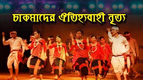 chakmas traditional dance of bangladesh youtube