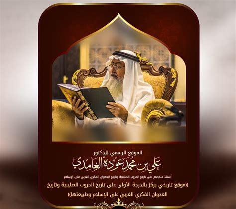 الموقع الرسمي للدكتور علي بن محمد عودة الغامدي افتتاح الموقع الرسمي
