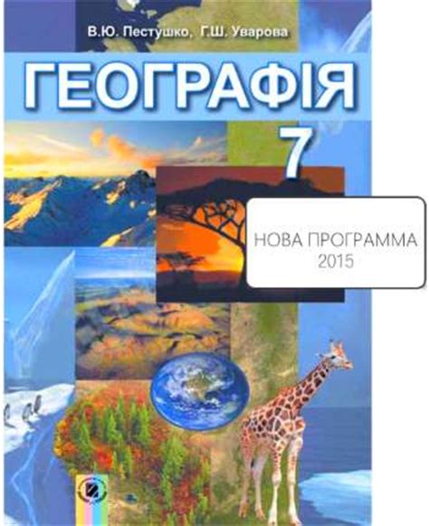 Підручник Географія за 7 клас Пестушко, Уварова скачати, читати онлайн ...