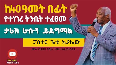 ከ40ዓመት በፊት የተነገረ ትንቢት ተፈፀመ ፓስተር ጌቱ Protestant Sibket Amharic New 2020