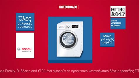 Λεπτό προς λεπτό στο in.gr η εξάπλωση παγκοσμίως. ΕΚΠΤΩΣΕΙΣ ΚΩΤΣΟΒΟΛΟΣ TVC: Πλυντήριο Bosch & Λευκές ...