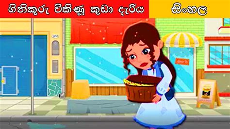 ගිණිකූරු විකිණූ කුඩා දැරිය Sinhala Cartoon Surangana Katha 4k Uhd