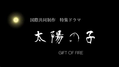 Jun 02, 2021 · 大河ドラマ「青天を衝け」の 黒崎博が監督を務めた「映画 太陽の子」は8月6日に全国で公開。6月4日に東京・tohoシネマズ 日比谷などの上映劇場. ドラマ【太陽の子】再放送日はいつ？見逃し配信動画無料視聴 ...