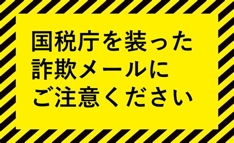 注意喚起 税務署のなりすまし詐欺メールにご注意をall Iizuka