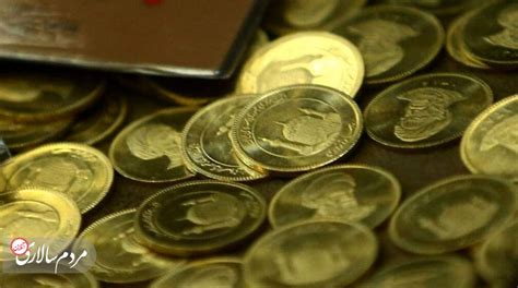 قیمت سکه، نیم‌سکه و ربع‌سکه امروز یکشنبه ۷ آبان ۱۴۰۲ مردم سالاری آنلاين
