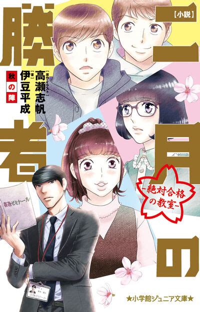 小説 二月の勝者絶対合格の教室決戦開幕 伊豆平成 高瀬志帆 試し読みあり 小学館コミック