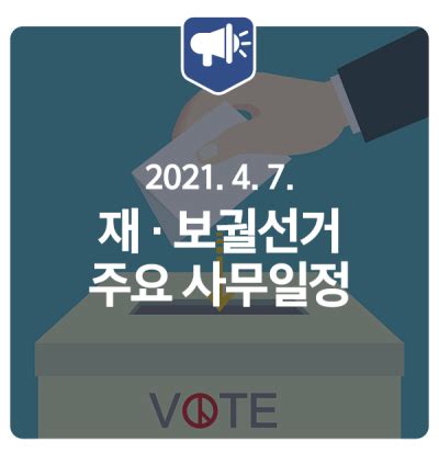 그리고 지역국이 구분돼있는 지상파 방송사는 이 재보궐선거의 중요도가 높아진 만큼 서울지역에 한해 선거방송을 특별 제작 및 기획중이다. 2021년 4월 7일 실시, 재·보궐선거 주요 사무일정 : 네이버 포스트