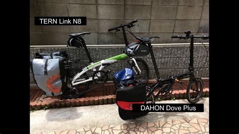 We at convenientcommuting.com have evaluated many brompton bikes and dahon bikes. DAHONとTERNで燻製BBQに行ってきたよ - ベロキッチンぶろぐ
