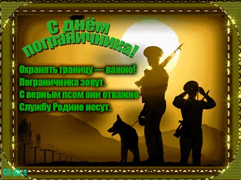 Незабываемые поздравления к празднику «день пограничника» на вебсайте pozdravok. Поздравление с днём Пограничника - Gif Открытки в подарок