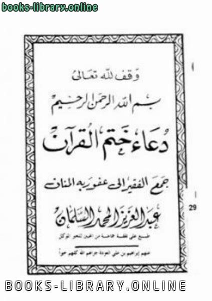 القران مقسم ارباع 240 ربع و اجزاء 30 جزء و اثمان 480 ثمن و احزاب 60 حزب. قراءة وتحميل كتاب دعاء ختم القرآن ⏤ عبد العزيز المحمد ...