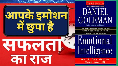 emotional intelligence by daniel goleman book summary in hindi l इमोशन में छुपा है सफलता का राज