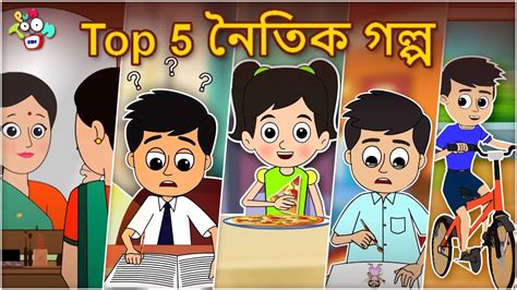 Bengali Stories For Kids Bangla Cartoon নৈতিক গল্প Bengali Moral