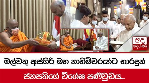 මල්වතු අස්ගිරි මහ නාහිමිවරුන්ට භාරදුන් ජනපතිගේ විශේෂ පණිවුඩය Youtube