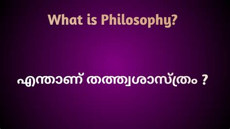 What Is Philosophy Definitions Of Philosophy എന്താണ് തത്ത്വശാസ്ത്രം