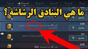 ويمكنك ايضًا وضع رموز اسلحة جميلة بجانب اسمك او تكون هي اسمك ، حيث تُعطي شكلًا مميزًا داخل اللعبة اليكم اصبحت لعبة ببجي تحتل مكانة متميزة في قلوب الناس من مختلف الأعمار، ويتنافس الشباب في. البنادق الهجومية في ببجي | ما هي البنادق الهجومية في ببجي ...