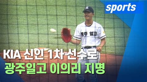 (엑스포츠뉴스 박윤서 기자) 일본 야구 국가대표팀은 이의리(19·kia 타이거즈)에 대한 경계심을 드러냈다. 스포츠 KIA, 신인 1차 선수로 광주일고 이의리 지명 - YouTube
