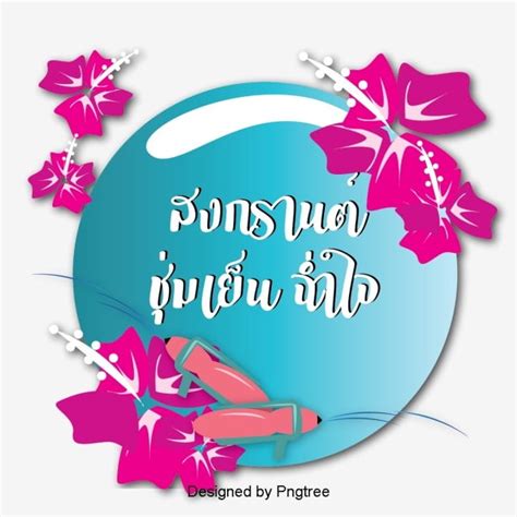 ค้นหาและดาวน์โหลดภาพ hd เทศกาลวันสงกรานต์ png ฟรีพร้อมพื้นหลังโปร่งใสออนไลน์จาก lovepik.com ในแกลเลอรีขนาดใหญ่ เทศกาลวันสงกรานต์ png ไฟล์ทั้งหมดสามารถ. ออกแบบดอกไม้ปืนฉีดน้ำ, ประเพณีและเทศกาล, วันสงกรานต์, ฉลอง ...