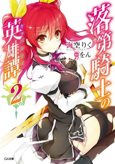 Rakudai Kishi no Eiyuutan - Volume 02 | PDF Light Novel Terjemahan Indonesia