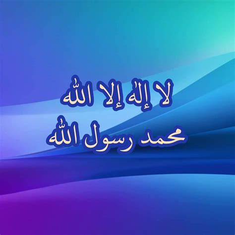 البطاقة الإسلامية On Twitter لا إله إلا الله محمد رسول الله